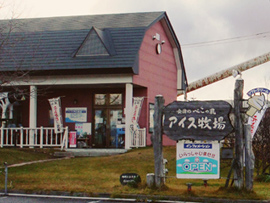 アイス牧場外観写真